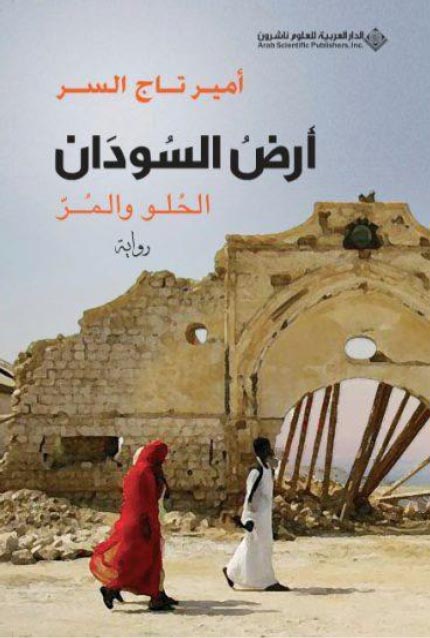 أرض السودان (الحلو والمر)
